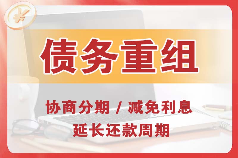 如意开发区债务重组