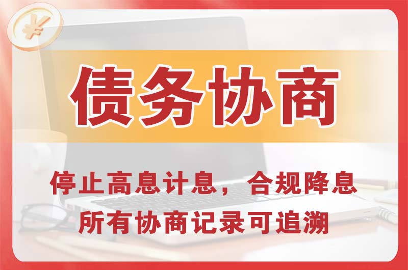 如意开发区债务协商